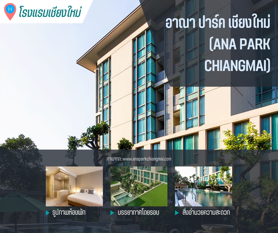 อาณา ปาร์ค เชียงใหม่ ANA Park Chiangmai