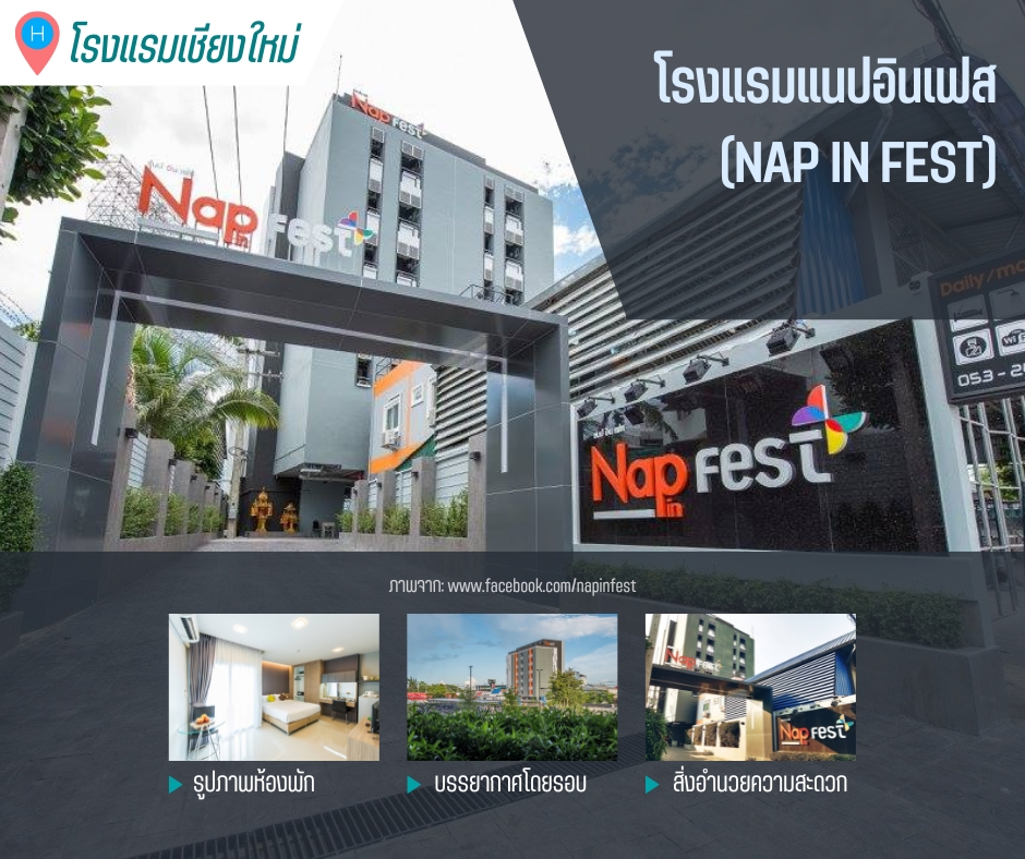 โรงแรมแนปอินเฟส เชียงใหม่ (Nap in Fest)